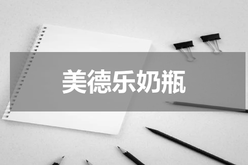 美德乐奶瓶