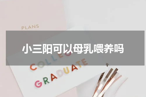 小三阳可以母乳喂养吗