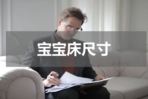 宝宝床尺寸