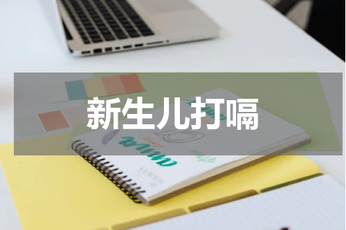新生儿打嗝