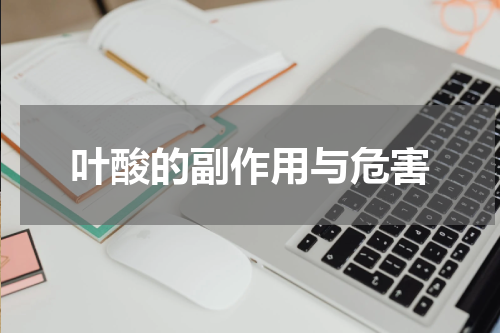 叶酸的副作用与危害