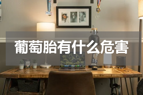 葡萄胎有什么危害