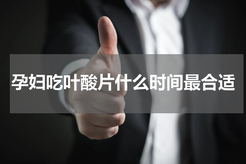 孕妇吃叶酸片什么时间最合适