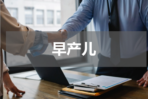 早产儿