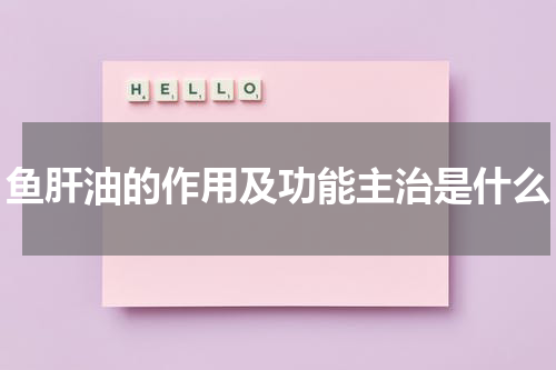 鱼肝油的作用及功能主治是什么