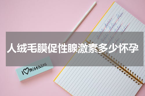 人绒毛膜促性腺激素多少怀孕