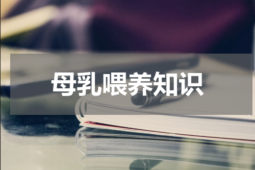 母乳喂养知识