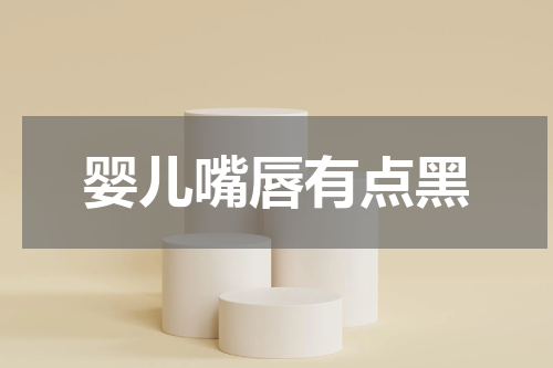 婴儿嘴唇有点黑
