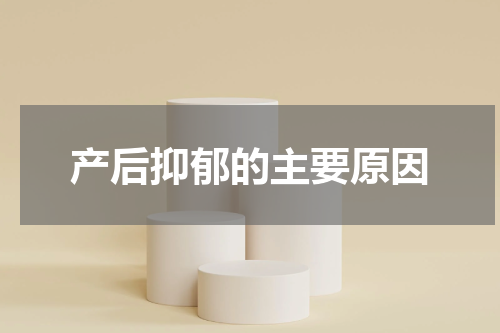产后抑郁的主要原因
