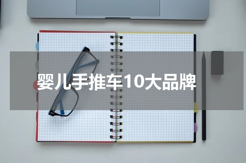 婴儿手推车10大品牌