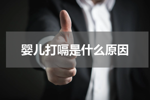 婴儿打嗝是什么原因