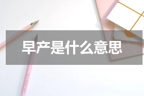 早产是什么意思