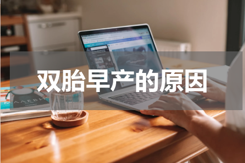 双胎早产的原因