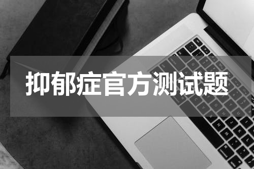 抑郁症官方测试题