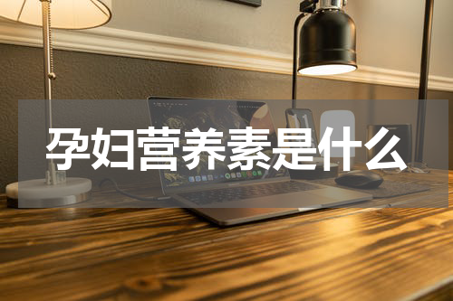 孕妇营养素是什么