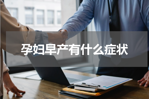 孕妇早产有什么症状