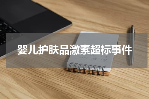婴儿护肤品激素超标事件