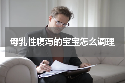 母乳性腹泻的宝宝怎么调理