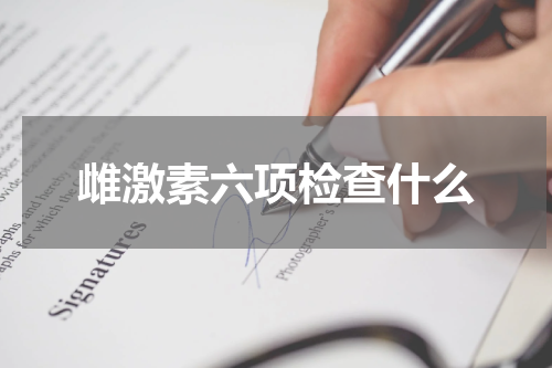 雌激素六项检查什么
