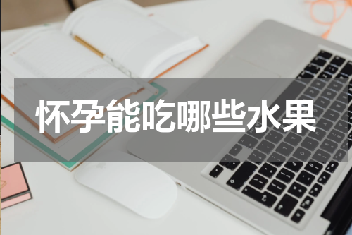 怀孕能吃哪些水果