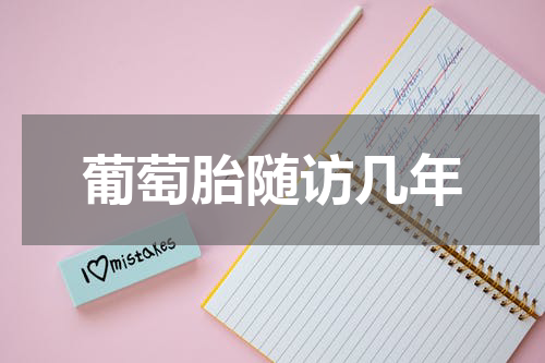 葡萄胎随访几年