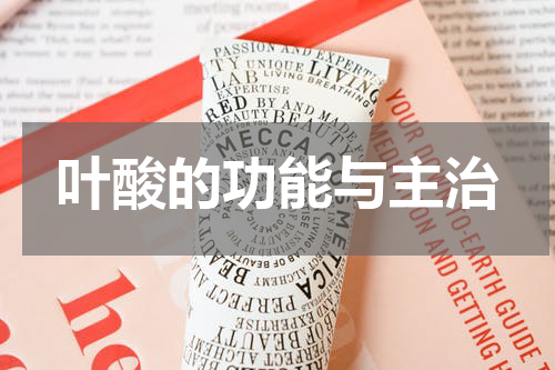 叶酸的功能与主治