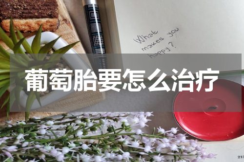 葡萄胎要怎么治疗
