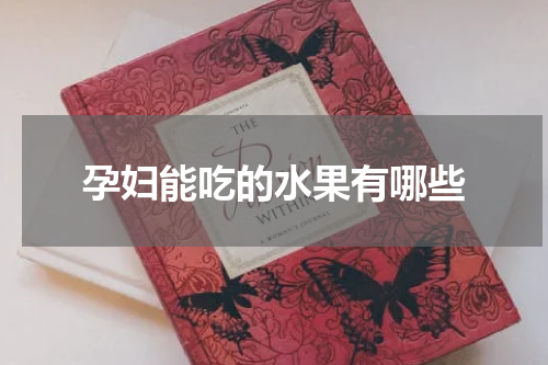 孕妇能吃的水果有哪些