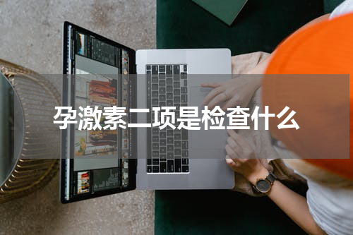 孕激素二项是检查什么
