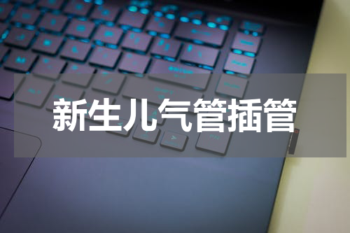 新生儿气管插管