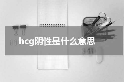 hcg阴性是什么意思