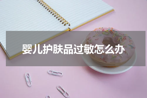 婴儿护肤品过敏怎么办