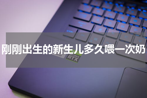 刚刚出生的新生儿多久喂一次奶