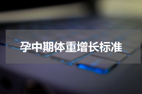 孕中期体重增长标准