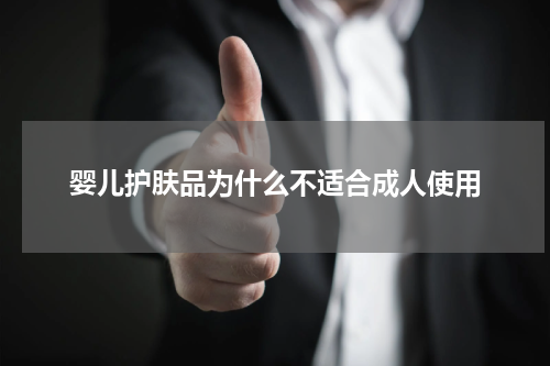 婴儿护肤品为什么不适合成人使用