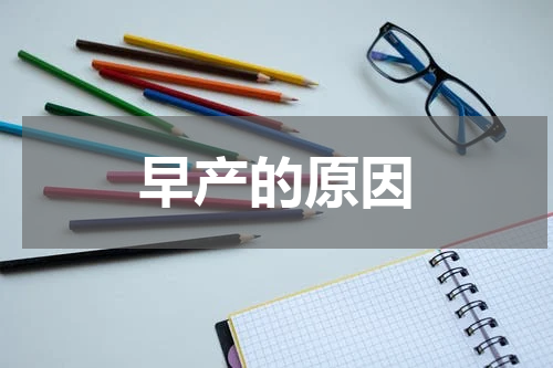 早产的原因