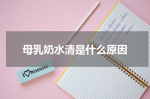 母乳奶水清是什么原因