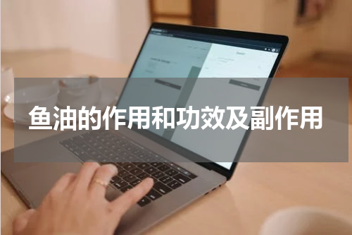鱼油的作用和功效及副作用