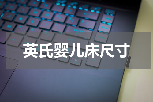 英氏婴儿床尺寸