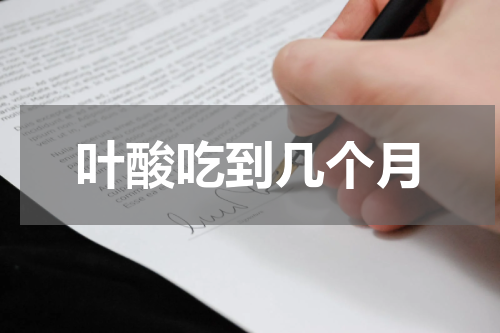 叶酸吃到几个月