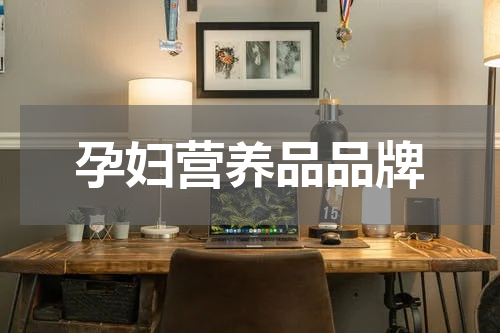 孕妇营养品品牌