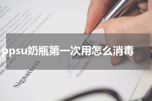 ppsu奶瓶第一次用怎么消毒