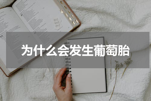 为什么会发生葡萄胎