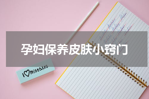 孕妇保养皮肤小窍门