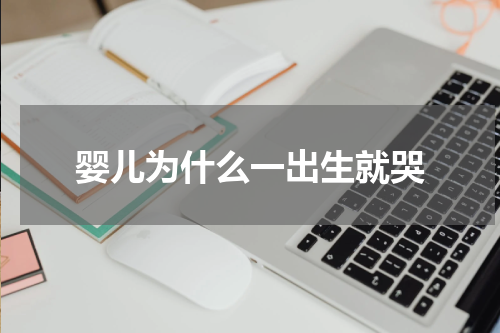婴儿为什么一出生就哭