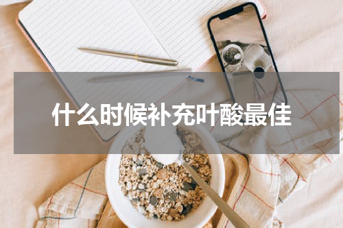 什么时候补充叶酸最佳