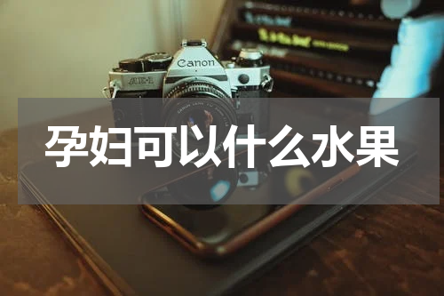 孕妇可以什么水果