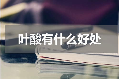 叶酸有什么好处