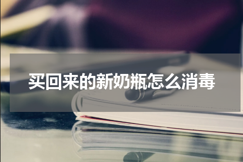 买回来的新奶瓶怎么消毒