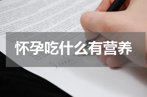 怀孕吃什么有营养